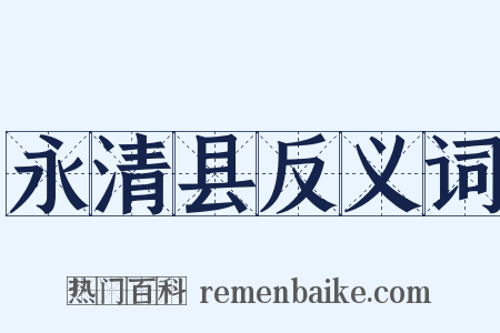 永清县反义词是什么意思的图片